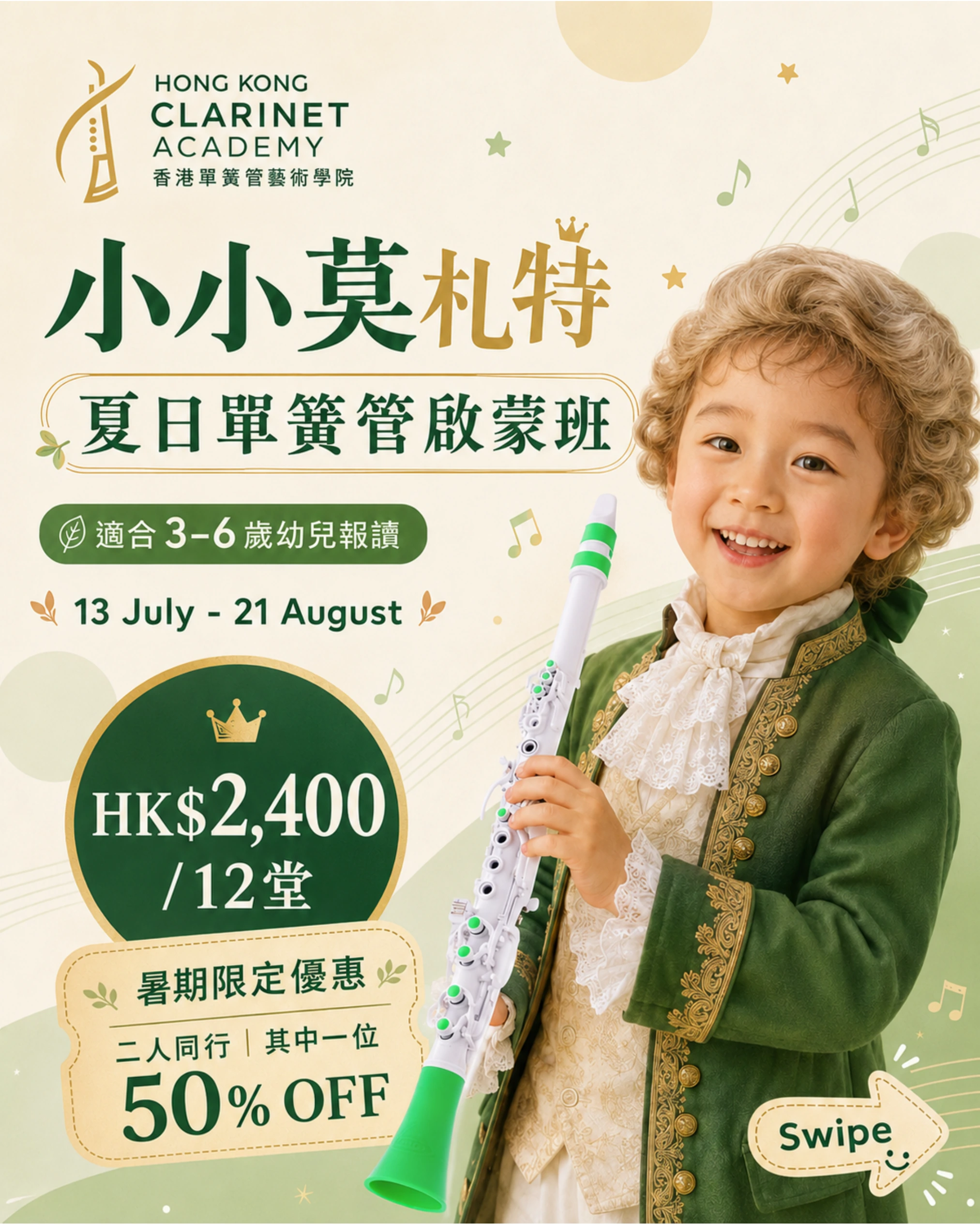 小小莫札特•夏日單簧管啟蒙班海報第 1 頁